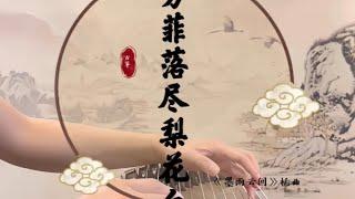 古箏Guzheng 墨雨云间》电视剧插曲  ｜芳菲落尽梨花