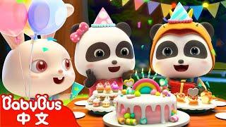 祝你生日快樂 Happy Birthday to You  熱門經典兒歌  Kids Song  童謠  動畫  卡通片  BabyBus  寶寶巴士