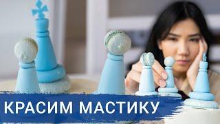 МАСТИКА. Как ПРАВИЛЬНО Красить МАСТИКУ – Фундамент любого Кондитера