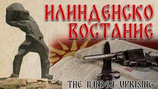 ИЛИНДЕНСКО ВОСТАНИЕ  THE ILINDEN UPRISING