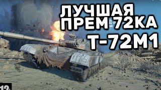 Т-72М1 WOT CONSOLE XBOX PS5 World of Tanks Modern Armor ОБЗОР