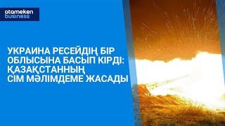 Украина Ресейдің бір облысына басып кірді Қазақстанның СІМ мәлімдеме жасады