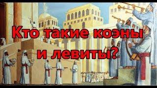 Кто такие коэны и левиты?