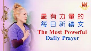 108遍最有力量的每日祈禱文專注念誦，安定身心，有利家人和世界｜The Most Powerful Daily PrayerIt Is Blessed by God n Master Power