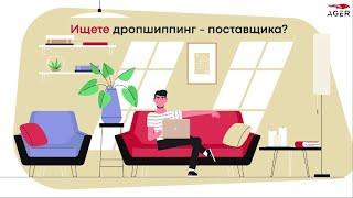 Дропшиппинг - поставщик одежды обуви аксессуаров AGER