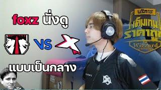 foxz ดูเกม X10C v Daytrade เกมตัดสินเข้ารอบ Playoffs