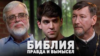 БИБЛИЯ. ПРАВДА И ВЫМЫСЕЛ Селезнев Юревич 12 сцена