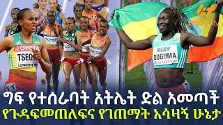 Ethiopia - ግፍ የተሰራባት አትሌት ድል አመጣች የጉዳፍመጠለፍና የገጠማት አሳዛኝ ሁኔታ