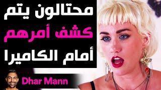 Dhar Mann Studios  محتالون يتم كشف أمرهم أمام الكاميرا