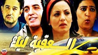 فيلم مغربي الـــــعقبة ليك Film la3qba Lik