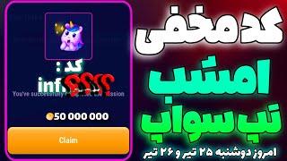 کد مخفی تپ سواپ امروز دوشنبه ۲۵ تیر و ۲۶ تیر  کد جدید تسک سینما تپ سواپ