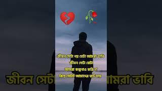 sadinspirational speech in bengaliকষ্টের স্ট্যাটাস #sadstatus #sad #sadquotes #trending #viral