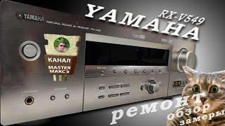 Yamaha rx v459 Ремонт обзор замеры