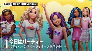 JAPANESE  Barbie Skipper & The Big Babysitting Adventure - Its a Party Now