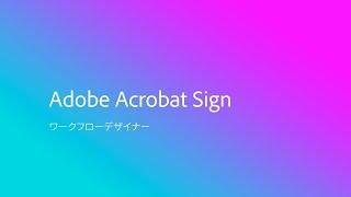 Adobe Acrobat Sign ワークフローデザイナー