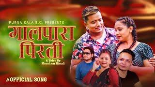 Galpara Pirati गालपारा पिरती - Purnakala BC • Dhan Kaji Pariyar • Karishma Dhakal • New Teej Song