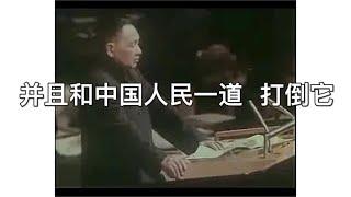 【完整字幕版】“永不称霸”——1974年邓小平在联合国大会上的演讲【故土密风04】