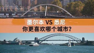 悉尼与墨尔本你更喜欢哪个城市？两地居民大讨论  SBS中文