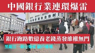 撐不住了！中國銀行業連環爆雷！黑龍江訥河市互助社捲走老百姓數億養命錢；77家銀行倒閉，存款秒清零，6大行告急開啟末日模式，兩千萬套爛尾樓壓頂，94萬億地方債雷爆，公務員集體討薪，馬上崩？中國經濟危機