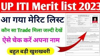 आ गया UP ITI Merit लिस्ट 2023 UP ITI Merit list kaise Download Kare  UP ITI Merit list 2023..