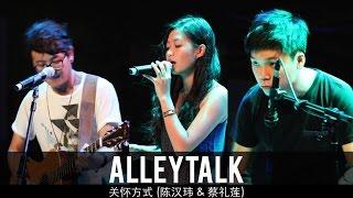 AlleyTalk - 关怀方式 陈汉玮 & 蔡礼莲