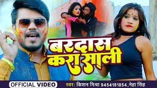बरदास करा साली - Kishan Mishra - Bardas Kara Sali - Neha Singh - New Bhojpuri Song 2022