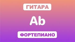 Как играть аккорд Ab на гитаре и фортепиано