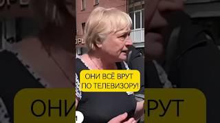 ️ Пенсионерка жестко про российскую пропаганду #беларусь #россия #пропаганда #война