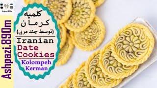 Iranian Date Cookies  Date Walnut Cookies  Kolompeh Kerman  تهیه کلمپه کرمان توسط چند مربی