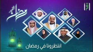 انتظرونا في رمضان الخير على قناة اقرأ