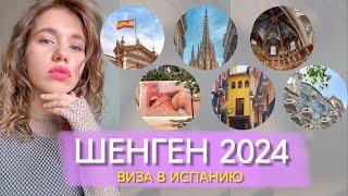 Шенген в Испанию самостоятельно 2024  сколько стоит? Какие документы? На сколько дали?