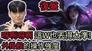 【LOL復盤】T1 VS BLG Game1 EWC電競世界盃呀咧呀咧 這W也丟得太準 外掛般的操作強度