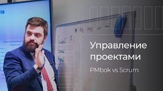 Управление проектами как конкурентное преимущество. PMbok или Scrum?