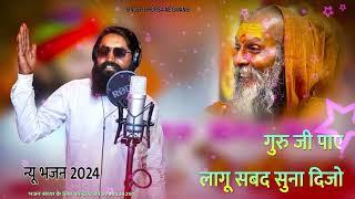 गुरु जी पाए लागू सबद सुना दिजो  singer Bhursa bara New bhajan 2024