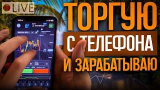 Pocket Option торговля с телефона  Лучшая стратегия на Покет Опшн с телефона