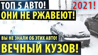 Топ 5 авто которые НЕ РЖАВЕЮТ 2021