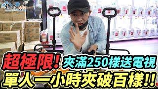 【超老師】實力碾壓？夾到手都起泡！超老師比賽限時出貨250樣？！為了這個超大禮⋯我還能出什麼招？