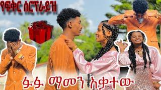 ፉፉ ስለፍቅር ያልተጠበቀ ንግግር  የፍቅር ስርፕራይዝ ️