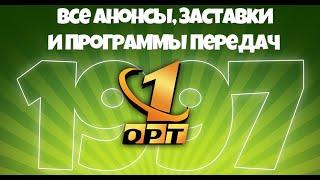 Все анонсы заставки и программы передач ОРТ 1997