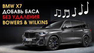 BMW X7 добавили сабвуфер к аудиосистеме Bowers & Wilkins  Автозвук