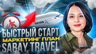 БЫСТРЫЙ СТАРТ. МАРКЕТИНГ ПЛАН САБАЙ ТРЕВЕЛ  SABAY TRAVEL