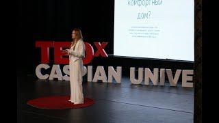 Красивый уютный твой.  Олеся Китанина  TEDxCaspian University
