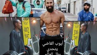 صعيدى يتحدى بطل العالم فى الوزن الثقيل #ايوب_القاضى_تحدى @vladimirfitness @WWE  #الطفايه_دى