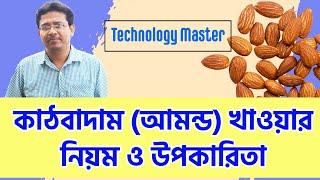 Health Benefits of Almonds প্রতিদিন কাঠবাদাম আমন্ড খাওয়ার নিয়ম ও উপকারিতা।