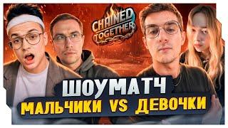 ЭВЕЛОН СОБРАЛ 2 ДЕВОЧКИ ПРОТИВ 4 МАЛЬЧИКОВ В CHAINED TOGETHER  САМЫЙ УГАРНЫЙ СТРИМ CHAINED TOGETHER