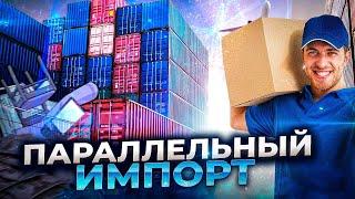 Параллельный импорт новые возможности ввоза товаров в Россию.