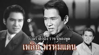 รวมรำลึกถึง คุณพ่อ เพลิน พรหมแดน  การแสดงสด จำอวดคุณพระ