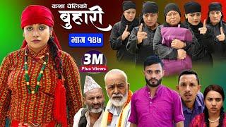 बुहारी भाग-१४७ Buhari Episode-147  कथा चेलीकाे  Nepali Sentimental Serial  27th Oct.. 2023