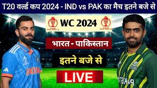 T20 World Cup  भारत - पाकिस्तान मैच इतने बजे से india vs pakistan t20 world cup 2024 kab hoga