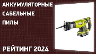 ТОП—7. Лучшие аккумуляторные сабельные пилы. Рейтинг 2024 года